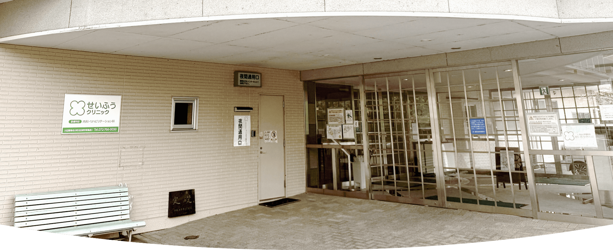 せいふうクリニック