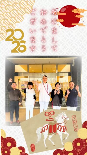 🎍新年あけましておめでとうございます🎍
📱@kawanishi_rehabili_hospital ←他の投稿はこちら
皆さまにとって穏やかで笑顔あふれる一年となりますよう、心よりお祈り申し上げます。
本年も、地域の皆さまに寄り添いながら、より良いリハビリテーション医療の提供に努めてまいります。
━━━━━━━━━━━━━━
川西リハビリテーション病院
\みんなが笑顔になる「川西リハのリアル」をお届け!/
いいね👍 フォロー✨お待ちしています
〒666-0117 兵庫県川西市東畦野5丁目18番1号
TEL:072-795-0070(代)
FAX:072-795-6311
━━━━━━━━━━━━━━
#回復期リハビリテーション病棟
#生和会グループ
#新年のご挨拶
#あけましておめでとうございます
#謹賀新年