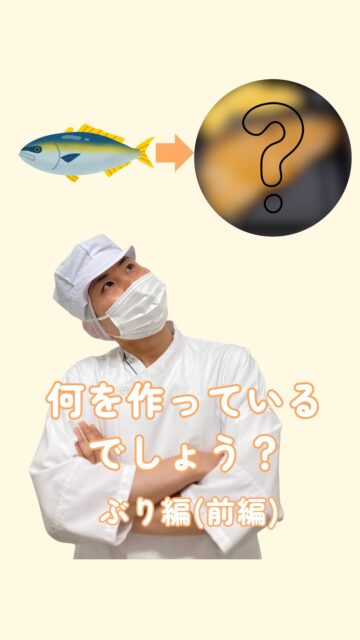 こんにちは!栄養科です♪
当院の自慢のひとつは患者さま、職員に提供いたしますお食事と調理師です。
今回はぶりを使用した料理をご紹介します!何ができるか予想してみてください!
今回は前編になります!
まずぶりの鱗を包丁で取ります。
カマの部分を切り取ります。
ヒレを切り取って、腹骨の部分を切り取ります。
その後半分に切り、一つ一つ丁寧に切り身にしていきます。
仕上げに上から塩を振ります。
今回はここまでです!
次回のお楽しみに♪
#川西リハビリテーション病院
#管理栄養士
#ぶり
#栄養科
#調理師