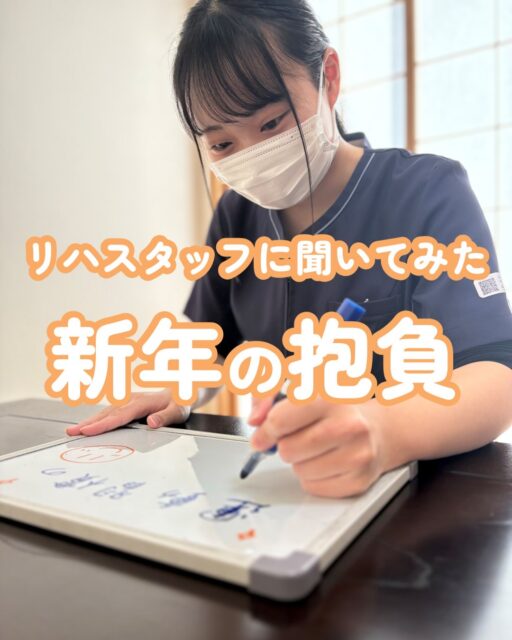 【リハスタッフたちの新年の抱負🎍】
@kawanishi_rehabili_hospital⏪過去の投稿はコチラ✨
リハスタッフたちに新年の抱負を聞いてみました🎤
今年の目標や大切にしたいことは人それぞれ✨
それぞれの思いを胸に今年も1年頑張っていきます💪
本年もよろしくお願いいたします。
━━━━━━━━━━━━━━
川西リハビリテーション病院
\みんなが笑顔になる「川西リハのリアル」をお届け!/
いいね👍フォロー✨お待ちしています!
〒666-0117 兵庫県川西市東畦野5丁目18番地1号
TEL:072-795-0070(代)
FAX:072-795-6311
━━━━━━━━━━━━━━
#生和会グループ
#回復期
#リハビリ
#目標
#抱負