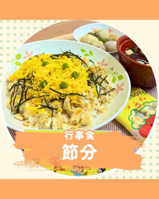 こんにちは！栄養科です♪
今回は行事食のご紹介です！

メニュー
＜軟菜食＞
👹散らし寿司
👹里芋の煮物
👹手鞠麩清汁
👹たまごボーロ

散らし寿司は具材が一つ一つ別で炊いており､最後に混ぜ合わせることで程よい酸味と甘みに仕上がっております！
たまごボーロは福豆の代わりにたまごボーロを使用しており､しっとりと食べやすいように工夫しております♪

＜刻み食＞
👹鶏肉の甘煮
👹青椒肉絲
👹あえもの
👹全粥
👹カスタードプリン

鶏肉の甘煮は鶏肉がしっとりと柔らかくて、程よく甘みも効いております！
カスタードプリンは滑らかな食感で､カスタードの濃厚な味わいが広がっております♪

お元気でお帰りになられた後も､笑顔あふれる毎日をお過ごしください。

行事食を通じて季節の変化や食べる喜びを感じてもらえますよう🌈

#生和会グループ
#管理栄養士
#行事食
#節分
#栄養科