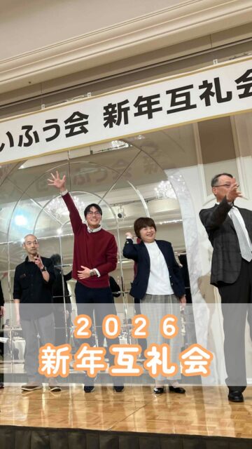 🎍 宝塚ホテルで新年互礼会を開催しました ✨
📱@kawanishi_rehabili_hospital ←他の投稿もぜひご覧ください
川西リハビリテーション病院では、新年のスタートを職員みんなでお祝いする「新年互礼会」を宝塚ホテルで行いました。
一年のはじまりに、スタッフ同士の絆を深めながら、笑顔と活気に満ちた時間を過ごしました。
2026年もチーム一丸となって、より良い医療とケアの提供に努めてまいります😊
━━━━━━━━━━━━━━
川西リハビリテーション病院
\みんなが笑顔になる「川西リハのリアル」をお届け!/
いいね 👍 フォロー ✨ お待ちしています
〒666-0117 兵庫県川西市東畦野5丁目18番1号
TEL:072-795-0070(代)
FAX:072-795-6311
━━━━━━━━━━━━━━
#生和会グループ
#回復期リハビリテーション病棟
#新年互礼会
#宝塚
#新年会