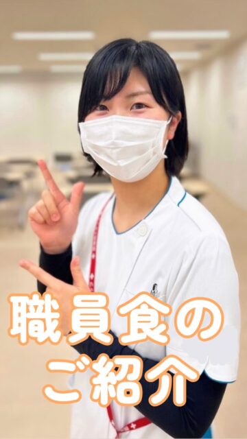 こんにちは！栄養科です♪
当院での福利厚生として昼食を350円で食べることができます。またグループ内で唯一の直営となっております！
今回は職員食の調理風景の一部をご紹介いたします。

まず唐揚げを油で揚げていきます。カラッと揚がったら中まで火が通っているか温度計で測ります。
お皿にキャベツ､ブロッコリー､唐揚げの順に盛り付けたら唐揚げ定食の完成です！

今後も調理風景をご紹介して参ります。
ご視聴ありがとうございました。

#生和会グループ
#管理栄養士
#職員食
#唐揚げ
#栄養科