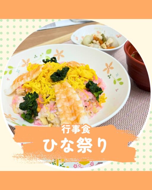 こんにちは！栄養科です♪
今回はひな祭りにちなんだ行事食のご紹介です！

メニュー
＜軟菜食＞
🌸花散らし寿司
🌸里芋の煮物
🌸手鞠麩清汁

散らし寿司は菜の花で春らしさを表現し､でんぶやえびなどを添えることでひな祭りの華やかな雰囲気が出るように工夫しております♪
手鞠麩清汁は出汁の味が効いており、三つ葉の香りが良いアクセントとなっております！

＜刻み食＞
🌸魚のムース
🌸おひたし
🌸あえもの
🌸海鮮雑炊
🌸ババロア

おひたしはしっとりとした食感で､仕上げに刻んだ錦糸卵を添え､色鮮やかになるように工夫しております。
ババロアは滑らかな食感でストロベリーソースを添えております♪

お元気でお帰りになられた後も､笑顔あふれる毎日をお過ごしください。

行事食を通じて季節の変化や食べる喜びを感じてもらえますよう🌈

#生和会グループ
#管理栄養士
#行事食
#ひな祭り
#栄養科