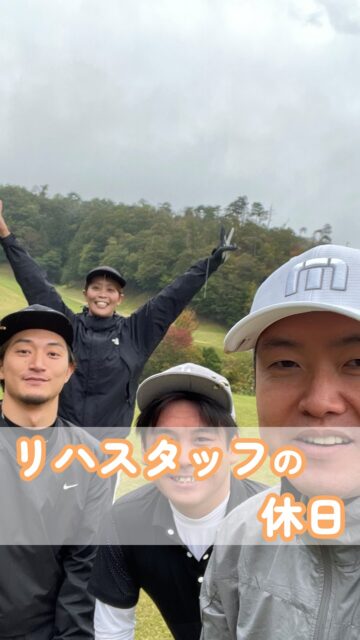 【リハスタッフたちのオフの過ごし方】
@kawanishi_rehabili_hospital⏪過去の投稿はコチラ✨

ノー残業デーは…
仕事終わりにゴルフの練習へ⛳️
部署のスタッフで集まってスイングを磨いています🏌️
普段の業務だけでなく、こうした時間からも自然と交流が生まれています❗️
休日にはラウンドに行くことも⁉️
仕事を頑張るためにもオン・オフどちらも大切にしたいですね✨

━━━━━━━━━━━━━━
川西リハビリテーション病院
＼みんなが笑顔になる「川西リハのリアル」をお届け！／
いいね👍フォロー✨お待ちしています！
〒666-0117 兵庫県川西市東畦野5丁目18番地1号
TEL:072-795-0070（代）
FAX:072-795-6311
━━━━━━━━━━━━━━
#生和会グループ 
#回復期 
#リハビリ 
#ノー残業デー 
#アフターファイブ