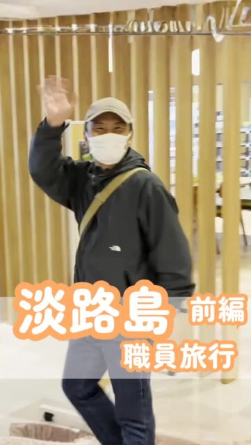 🌉職員旅行に行ってきました!(前編)
📱@kawanishi_rehabili_hospital ← 他の投稿もチェック!
明石海峡大橋を渡り、伊弉諾神宮を参拝しました⛩
心地よい天気の中で、久しぶりに職員同士ゆったりとした時間を過ごしました。
次回は、昼食の淡路牛といちご狩りの様子をお届けします🍓
ぜひ最後までご覧ください😊
━━━━━━━━━━━━━━
川西リハビリテーション病院
\みんなが笑顔になる「川西リハのリアル」をお届け!/
いいね👍 フォロー✨お待ちしています
〒666-0117 兵庫県川西市東畦野5丁目18番1号
TEL:072-795-0070(代)
FAX:072-795-6311
━━━━━━━━━━━━━━
#生和会グループ
#回復期リハビリテーション病棟
#職員旅行
#淡路島
#wbc