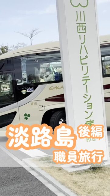 🍓職員旅行・後編✨
📱@kawanishi_rehabili_hospital ← 他の投稿もチェック!
淡路牛の昼食を楽しんだあとは、いちご狩りへ!
苺の甘い香りに包まれながら、自然と笑顔があふれます😊
笑い声がたえない一日となり、職員間の交流もさらに深まりました。
今年も素敵な時間を共有できたことに感謝です🌸
━━━━━━━━━━━━━━
川西リハビリテーション病院
\みんなが笑顔になる「川西リハのリアル」をお届け!/
いいね👍 フォロー✨お待ちしています
〒666-0117 兵庫県川西市東畦野5丁目18番1号
TEL:072-795-0070(代)
FAX:072-795-6311
━━━━━━━━━━━━━━
#生和会グループ
#回復期リハビリテーション病棟
#淡路島
#牛
#いちご狩り