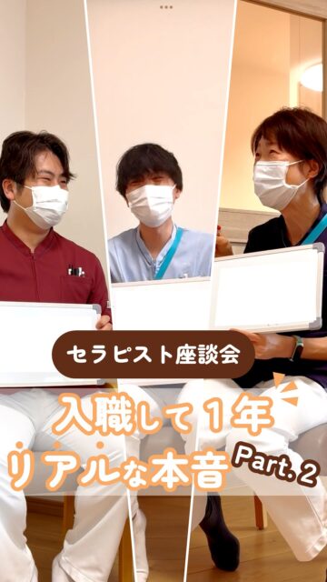 【セラピスト座談会　入職から1年　リアルな本音 Part.2】
@kawanishi_rehabili_hospital⏪過去の投稿はコチラ✨

既卒で入職したセラピスト3名に、入職から1年を振り返ってもらいました🎤
前回に引き続き、今回はPart.2になります✨
環境が変わると自分自身にも色々な変化があるようです💪
和気あいあいとした座談会をぜひご覧ください👀

━━━━━━━━━━━━━━
川西リハビリテーション病院
＼みんなが笑顔になる「川西リハのリアル」をお届け！／
いいね👍フォロー✨お待ちしています！
〒666-0117 兵庫県川西市東畦野5丁目18番地1号
TEL:072-795-0070（代）
FAX:072-795-6311
━━━━━━━━━━━━━━
#生和会グループ 
#回復期 
#リハビリ 
#転職 
#リクルート