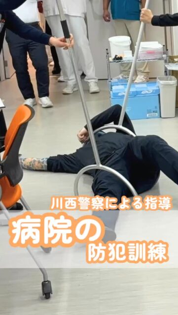 🏥 院内研修 さすまた防犯訓練動画 📚
📱@kawanishi_rehabili_hospital←他の投稿はこちら

前回のホワイトコール訓練に続き、今回は警察の方にさすまた訓練をお願いしました！
犯人役の警察官が受付から事務室へ侵入…と思ったら、「さすまたの先生」に変身
職員一同、真剣に安全な使い方を学びました！

━━━━━━━━━━━━━━
川西リハビリテーション病院
＼みんなが笑顔になる「川西リハのリアル」をお届け！／
いいね👍 フォロー✨お待ちしています
〒666-0117 兵庫県川西市東畦野5丁目18番1号
TEL：072-795-0070(代)
FAX：072-795-6311
━━━━━━━━━━━━━━
#生和会グループ
#回復期リハビリテーション病棟
#さすまた
#防犯訓練
#警察協力