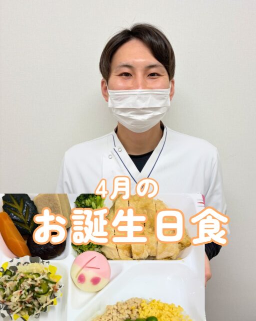 こんにちは！栄養科です♪
今回は4月のお誕生日食のご紹介です！

メニュー
＜軟菜食＞
🎂鶏肉の柚子胡椒焼き
🎂煮合わせ
🎂酢の物
🎂うの花
🎂そぼろご飯
🎂上用まんじゅう

鶏肉の柚子胡椒焼きは鶏肉がしっとりと柔らかくて､ピリッとした味付けが良いアクセントとなっております♪
上用まんじゅうは桜が描かれたものを使用しており､季節感が感じられるように工夫しております！

＜刻み食＞
🎂豆腐の煮付け
🎂酢の物
🎂煮合わせ
🎂うの花
🎂そぼろ粥
🎂フルーツゼリー

豆腐の煮付けはしっとりと滑らかな食感で、お花の形に形取っております！
そぼろ粥はお粥が柔らかい食感で､炒り卵､肉そぼろ､グリンピースを添えております♪

お元気でお帰りになられた後も､笑顔あふれる毎日をお過ごしください。

皆さまにとって健康で充実した一年となりますように🌈

#生和会グループ
#管理栄養士
#お誕生日食
#4月
#栄養科