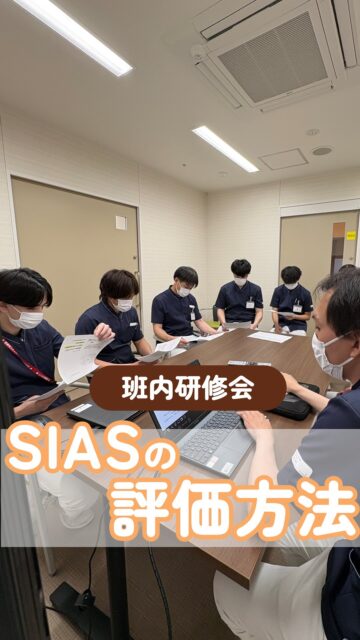 【班内研修を覗き見👀　SIASの評価方法と解釈】

「部内研修は受けたんだけど、イメージができない…🤔」
そんな経験ありませんか？
当院のリハビリテーション部は、全体研修は多くありませんが、その分“班内研修の充実“に取り組んでいます💪
全体の流れがイメージしやすいよう、実際の患者さまを例に考えながら、評価やアプローチについて意見を出し合いながら検討しています📢
それぞれの視点を共有することで、日々の臨床に活かせる学びを深めていきます✨

━━━━━━━━━━━━━━
川西リハビリテーション病院
＼みんなが笑顔になる「川西リハのリアル」をお届け！／
いいね👍フォロー✨お待ちしています！
〒666-0117 兵庫県川西市東畦野5丁目18番地1号
TEL:072-795-0070（代）
FAX:072-795-6311
━━━━━━━━━━━━━━
#生和会グループ 
#回復期 
#リハビリ 
#研修 
#脳卒中