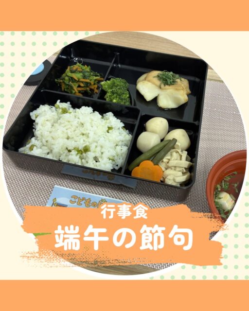 こんにちは！栄養科です♪
今回は端午の節句にちなんだ行事食のご紹介です！

メニュー
＜軟菜食＞
🎏梅味噌焼き
🎏煮合わせ
🎏菜の花のおひたし
🎏てまり麩清汁
🎏えんどうご飯
🎏抹茶ミルクゼリー

梅味噌焼きは鰈がふっくらと焼かれており、梅と味噌の相性が良いです！
てまり麩清汁は出汁の味付けや三つ葉の香りが良く､仕上げにてまり麩を添えております。

＜刻み食＞
🎏梅味噌煮
🎏けんちん煮
🎏サラダ
🎏鶏雑炊
🎏抹茶ミルクゼリー

梅味噌煮は梅としその風味が効いており、魚の形に形取っております！
抹茶ミルクゼリーはしっとりと滑らかな食感で抹茶のほろ苦さが良いアクセントとなっております♪

お元気でお帰りになられた後も､笑顔あふれる毎日をお過ごしください。

行事食を通じて季節の変化や食べる喜びを感じてもらえますよう🌈

#生和会グループ
#管理栄養士
#行事食
#端午の節句
#栄養科