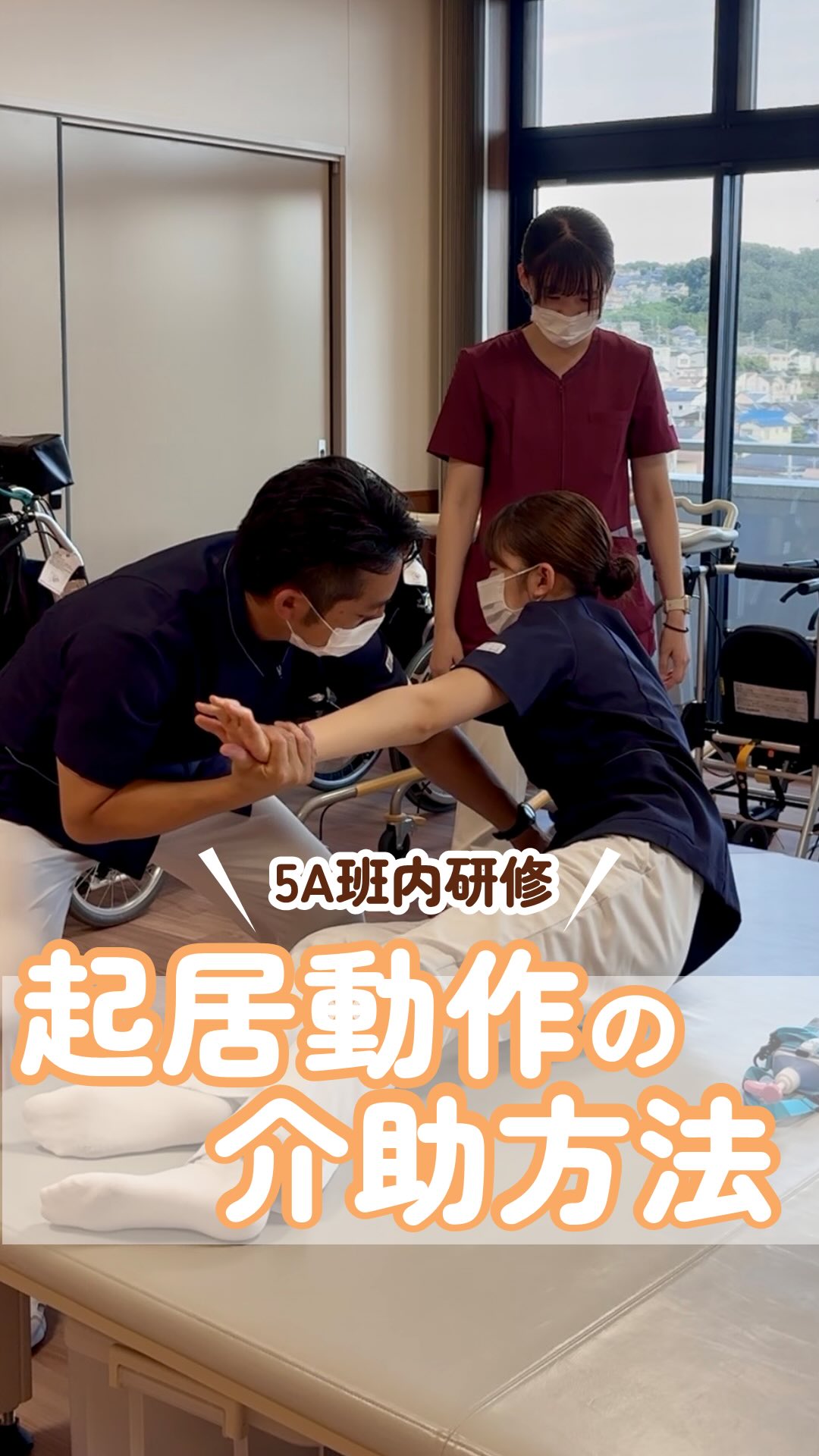 【5A班内研修 起居動作の介助方法】
@kawanishi_rehabili_hospital⏪過去の投稿はコチラ✨
今回は5Aの班内研修を覗き見…👀
起き上がり動作にフォーカスして実践的に行なっていました❗️
研修を担当していただいたのは“大阪医療福祉専門学校の教員“✨
いつもの雰囲気とは少し違ってお互いやや緊張気味(?)でしたが、大変勉強になりました😊
━━━━━━━━━━━━━━
川西リハビリテーション病院
\みんなが笑顔になる「川西リハのリアル」をお届け!/
いいね👍フォロー✨お待ちしています!
〒666-0117 兵庫県川西市東畦野5丁目18番地1号
TEL:072-795-0070(代)
FAX:072-795-6311
━━━━━━━━━━━━━━
#生和会グループ
#回復期
#リハビリ
#介助
#研修