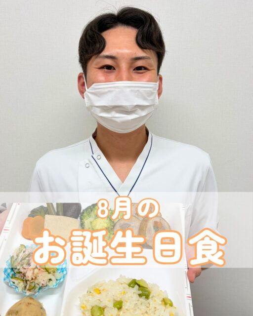 こんにちは!栄養科です♪
今回は8月のお誕生日食のご紹介です!
メニュー
<軟菜食>
🎂鶏肉の照り煮
🎂煮合わせ
🎂酢の物
🎂うの花
🎂枝豆ご飯
🎂上用まんじゅう
鶏肉の照り煮は鶏肉がしっとりと柔らかくて、にんじん、いんげん、ごぼうを巻くことで彩り良く仕上げました♪
上用まんじゅうはしっとりとした食感で、あんこの甘みも効いております!
<刻み食>
🎂豆腐の煮付け
🎂煮合わせ
🎂酢の物
🎂うの花
🎂そぼろ粥
🎂ババロア
そぼろ粥はお粥が柔らかく炊かれており、炒り卵、肉そぼろ、いんげんを添えることで彩り良く仕上げました!
ババロアはしっとりと滑らかな食感で、ストロベリーソースを添えております♪
お元気でお帰りになられた後も、笑顔あふれる毎日をお過ごしください。
皆さまにとって健康で充実した一年となりますように🌈
#生和会グループ
#管理栄養士
#お誕生日食
#8月
#栄養科
