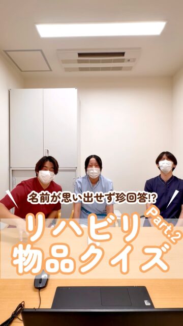 【名前が思い出せず珍回答⁉︎リハビリ物品クイズPart.2】
@kawanishi_rehabili_hospital⏪過去の投稿はコチラ✨
日々の臨床でさまざまな物品を活用しますが、PT・OT・STの個別性が出るような物品については“名前がわからない”“用途がわからない”物品があります💦
そこで、当院で導入している物品のクイズをしてみました
若手スタッフたちのはずなのに名前が思い出せない…🤔
皆さんも一緒に考えてみてください✨
━━━━━━━━━━━━━━
川西リハビリテーション病院
\みんなが笑顔になる「川西リハのリアル」をお届け!/
いいね👍フォロー✨お待ちしています!
〒666-0117 兵庫県川西市東畦野5丁目18番地1号
TEL:072-795-0070(代)
FAX:072-795-6311
━━━━━━━━━━━━━━
#生和会グループ
#回復期
#リハビリ
#設備
#リクルート