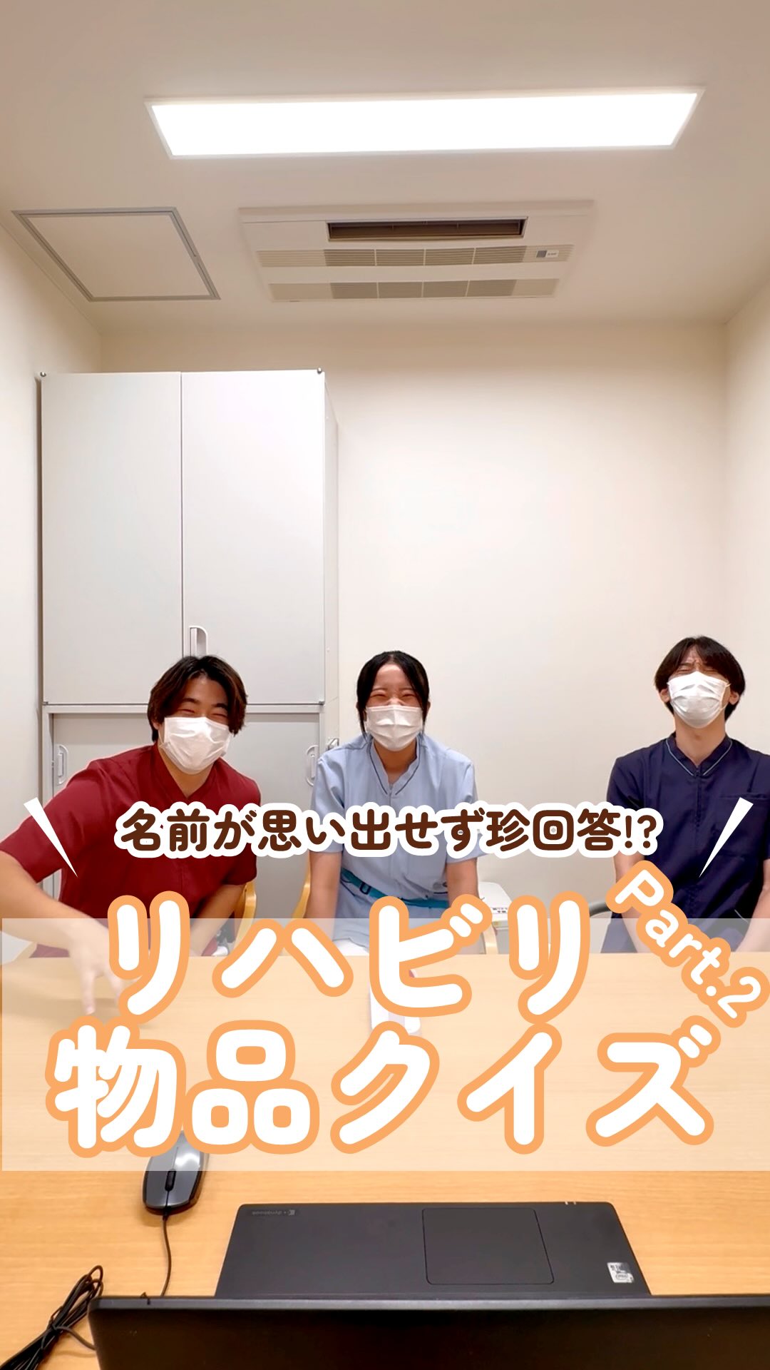 【名前が思い出せず珍回答⁉︎リハビリ物品クイズPart.2】
@kawanishi_rehabili_hospital⏪過去の投稿はコチラ✨
日々の臨床でさまざまな物品を活用しますが、PT・OT・STの個別性が出るような物品については“名前がわからない”“用途がわからない”物品があります💦
そこで、当院で導入している物品のクイズをしてみました
若手スタッフたちのはずなのに名前が思い出せない…🤔
皆さんも一緒に考えてみてください✨
━━━━━━━━━━━━━━
川西リハビリテーション病院
\みんなが笑顔になる「川西リハのリアル」をお届け!/
いいね👍フォロー✨お待ちしています!
〒666-0117 兵庫県川西市東畦野5丁目18番地1号
TEL:072-795-0070(代)
FAX:072-795-6311
━━━━━━━━━━━━━━
#生和会グループ
#回復期
#リハビリ
#設備
#リクルート