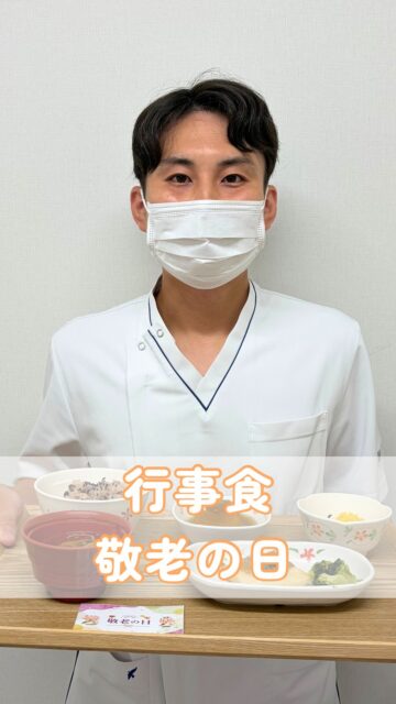 こんにちは!栄養科です♪
今回は敬老の日にちなんだ行事食のご紹介です!
メニュー
<軟菜食>
🍁鰈の梅味噌焼き
🍁にゅうめん
🍁かぼちゃの甘煮
🍁小松菜の錦糸かけ
🍁赤飯
鰈の梅味噌焼きは、鰈がふっくらと焼かれており、梅と味噌の相性が良いです♪
赤飯の赤色には邪気払いの意味が込められており、敬老の日にちなんだ特別メニューとなっております!
お元気でお帰りになられた後も、笑顔あふれる毎日をお過ごしください。
皆さまにとって健康で充実した一年となりますように🌈
#生和会グループ
#管理栄養士
#行事食
#敬老の日
#栄養科