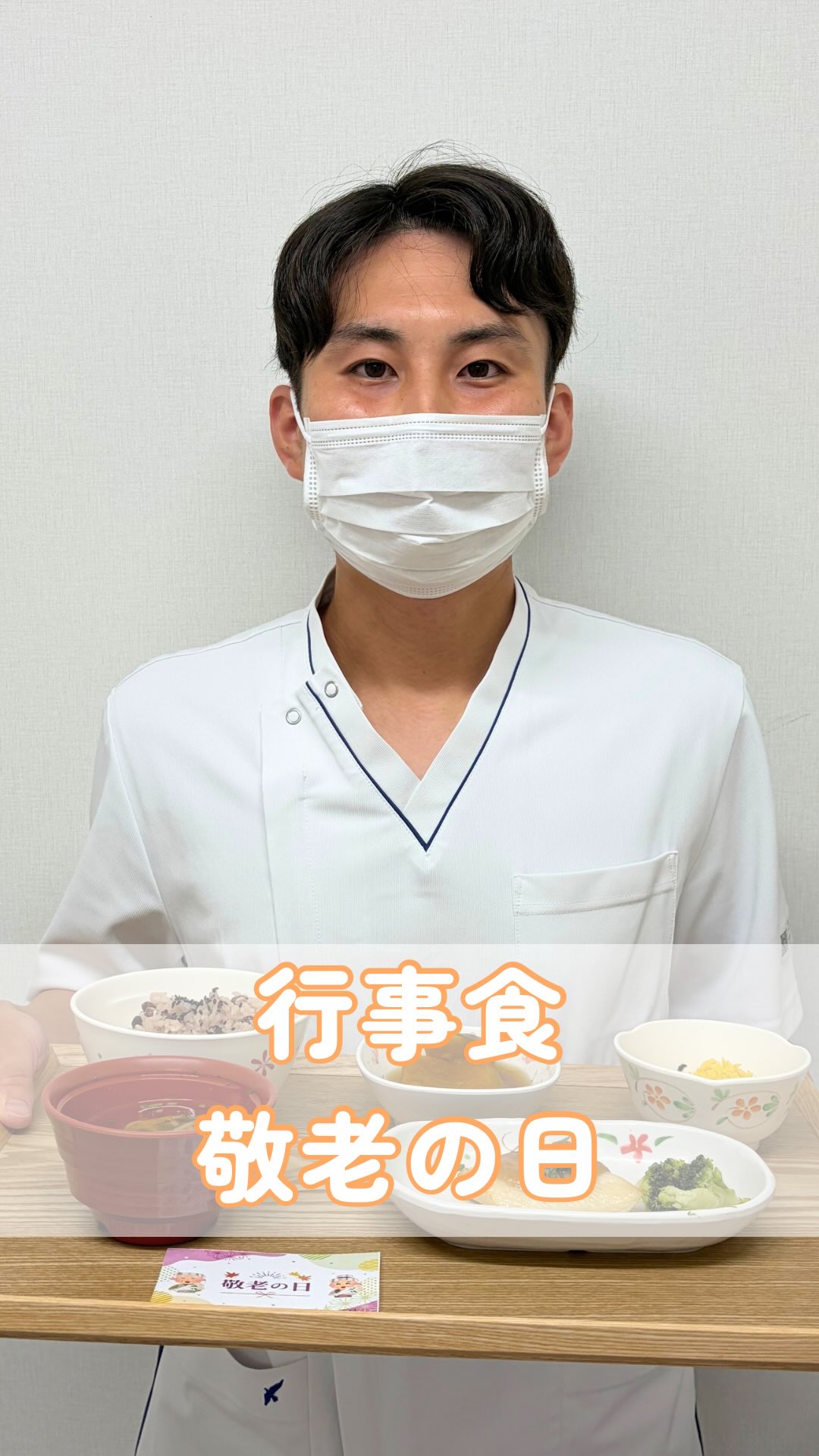 こんにちは!栄養科です♪
今回は敬老の日にちなんだ行事食のご紹介です!
メニュー
<軟菜食>
🍁鰈の梅味噌焼き
🍁にゅうめん
🍁かぼちゃの甘煮
🍁小松菜の錦糸かけ
🍁赤飯
鰈の梅味噌焼きは、鰈がふっくらと焼かれており、梅と味噌の相性が良いです♪
赤飯の赤色には邪気払いの意味が込められており、敬老の日にちなんだ特別メニューとなっております!
お元気でお帰りになられた後も、笑顔あふれる毎日をお過ごしください。
皆さまにとって健康で充実した一年となりますように🌈
#生和会グループ
#管理栄養士
#行事食
#敬老の日
#栄養科