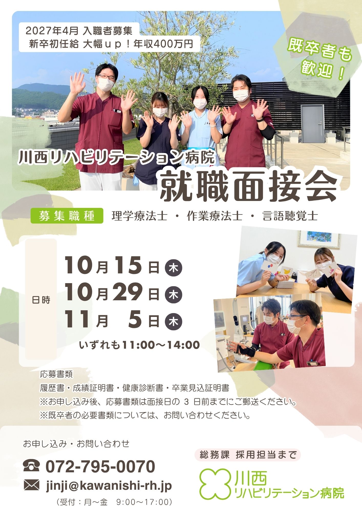 就職面接会