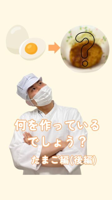 こんにちは!栄養科です♪
当院の自慢のひとつは患者さま、職員に提供いたしますお食事と調理師です。
今回はたまごを使用した料理をご紹介します!
何ができるか予想してみてください!
今回は後編になります!
まず潰したじゃがいもに炒めた具材、細かくした卵を入れてよく混ぜ合わせていきます。
その後1人分の量を測り、小判型に形成していきます。
次に小麦粉をまぶし、卵をくぐらせてパン粉を表面につけます。
軽くはたいて余分なパン粉を取ります。
熱した油で揚げていきます。カラッと揚がったら引き上げて油を切ります。
刻み食の分も合わせて作ります。炒めたパン粉を細かく砕いて表面につけます。
水分量の調整を行い、より嚥下のしやすい食形態で提供しております♪
お皿に盛り付けのキャベツ、コロッケを乗せ、最後に自家製ソースをかけたら卵コロッケの完成です!
今後も調理風景をご紹介していきます!
ご視聴ありがとうございました♪
#川西リハビリテーション病院
#管理栄養士
#卵コロッケ
#たまご
#栄養科