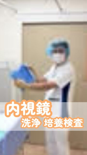 🏥 看護部の感染対策
📱@kawanishi_rehabili_hospital←他の投稿はこちら
内視鏡を徹底洗浄後、防護服で慎重に菌チェックを実施✨
洗浄後の内部水を採取し、培養検査で安全をダブルチェック
患者さまに安心をお届けするため、日々真剣に取り組んでいます!
━━━━━━━━━━━━━━
川西リハビリテーション病院
\みんなが笑顔になる「川西リハのリアル」をお届け!/
いいね👍 フォロー✨お待ちしています
〒666-0117 兵庫県川西市東畦野5丁目18番1号
TEL:072-795-0070(代)
FAX:072-795-6311
━━━━━━━━━━━━━━
#生和会グループ
#回復期リハビリテーション病棟
#看護部
#感染対策
#内視鏡
