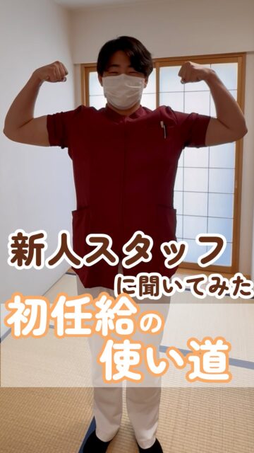 【新卒スタッフに聞いてみた🎤 初任給の使い道💸】
@kawanishi_rehabili_hospital⏪過去の投稿はコチラ✨
働き始めて早くも1か月が経ちました💦
新卒スタッフにとって、待望の初任給がいよいよやってきます✨
この日を楽しみにがんばってきた⁉️そんな初任給の使い道を新卒スタッフに聞いてみました🎤
━━━━━━━━━━━━━━
川西リハビリテーション病院
\みんなが笑顔になる「川西リハのリアル」をお届け!/
いいね👍フォロー✨お待ちしています!
〒666-0117 兵庫県川西市東畦野5丁目18番地1号
TEL:072-795-0070(代)
FAX:072-795-6311
━━━━━━━━━━━━━━
#生和会グループ
#回復期
#リハビリ
#ご褒美
#初任給