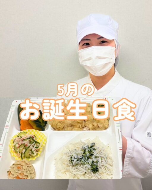 こんにちは!栄養科です♪
今回は5月のお誕生日食のご紹介です!
メニュー
<軟菜食>
🎂鶏肉の柚子胡椒焼き
🎂煮合わせ
🎂きゅうりの酢の物
🎂うの花
🎂しらすご飯
🎂上用まんじゅう
鶏肉の柚子胡椒焼きは鶏肉がしっとりと柔らかくて、ピリッとした味付けが良いアクセントとなっております♪
上用まんじゅうは藤棚が描かれたものを使用しており、季節感が感じられるように工夫しております!
<刻み食>
🎂豆腐の煮付け
🎂酢の物
🎂煮合わせ
🎂うの花
🎂しらす粥
🎂ババロア
しらす粥はしらすがふっくらと柔らかい食感で、三つ葉を添えて彩り良く仕上げております♪
ババロアはしっとりと滑らかな食感で、ストロベリーソースを添えております♪
お元気でお帰りになられた後も、笑顔あふれる毎日をお過ごしください。
皆さまにとって健康で充実した一年となりますように🌈
#生和会グループ
#管理栄養士
#お誕生日食
#5月
#栄養科