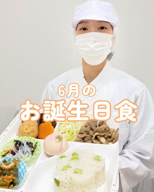 こんにちは！栄養科です♪
今回は6月のお誕生日食のご紹介です！

メニュー
＜軟菜食＞
🎂豚肉の生姜焼き
🎂煮合わせ
🎂春雨サラダ
🎂ごま和え
🎂枝豆ご飯
🎂上用まんじゅう

豚肉の生姜焼きは豚肉がしっとりと柔らかくて､生姜の味付けが良いアクセントとなっております♪
上用まんじゅうは桃が描かれたものを使用しており､季節感が感じられるように工夫しております！

＜刻み食＞
🎂豚肉の生姜煮
🎂かぼちゃの煮込み
🎂春雨サラダ
🎂ごま和え
🎂卵雑炊
🎂ババロア

春雨サラダはさっぱりとした味付けで､彩り良く盛り付けております！

ババロアはしっとりと滑らかな食感で、ストロベリーソースを添えております♪

お元気でお帰りになられた後も､笑顔あふれる毎日をお過ごしください。

皆さまにとって健康で充実した一年となりますように🌈

#生和会グループ
#管理栄養士
#お誕生日食
#6月
#栄養科