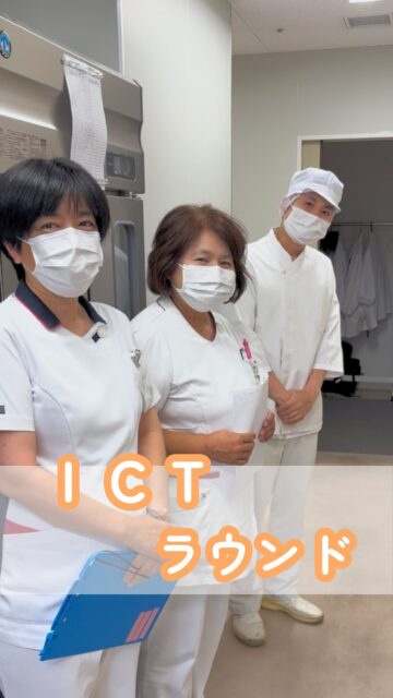 🏥 ICTラウンド 💻
📱@kawanishi_rehabili_hospital←他の投稿はこちら
感染予防対策委員会によるICTラウンドの様子をお届けします!
各部署を巡回しながら、感染対策の実施状況を確認し、工夫されている点や良い取り組みを共有しています。
院内全体の感染対策の質向上につなげながら、安心して過ごしていただける環境づくりに取り組んでいます✨
━━━━━━━━━━━━━━
川西リハビリテーション病院
\みんなが笑顔になる「川西リハのリアル」をお届け!/
いいね👍 フォロー✨お待ちしています
〒666-0117 兵庫県川西市東畦野5丁目18番1号
TEL:072-795-0070(代)
FAX:072-795-6311
━━━━━━━━━━━━━━
#生和会グループ
#回復期リハビリテーション病棟
#ICT
#感染対策
#多職種連携