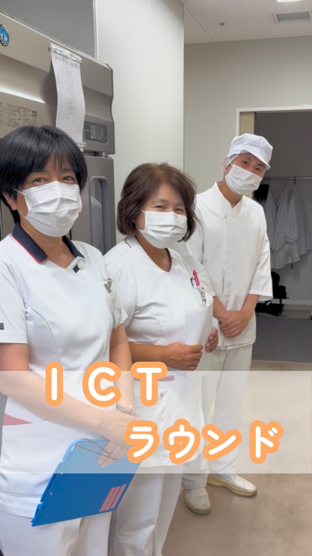 🏥 ICTラウンド 💻
📱@kawanishi_rehabili_hospital←他の投稿はこちら
感染予防対策委員会によるICTラウンドの様子をお届けします!
各部署を巡回しながら、感染対策の実施状況を確認し、工夫されている点や良い取り組みを共有しています。
院内全体の感染対策の質向上につなげながら、安心して過ごしていただける環境づくりに取り組んでいます✨
━━━━━━━━━━━━━━
川西リハビリテーション病院
\みんなが笑顔になる「川西リハのリアル」をお届け!/
いいね👍 フォロー✨お待ちしています
〒666-0117 兵庫県川西市東畦野5丁目18番1号
TEL:072-795-0070(代)
FAX:072-795-6311
━━━━━━━━━━━━━━
#生和会グループ
#回復期リハビリテーション病棟
#ICT
#感染対策
#多職種連携