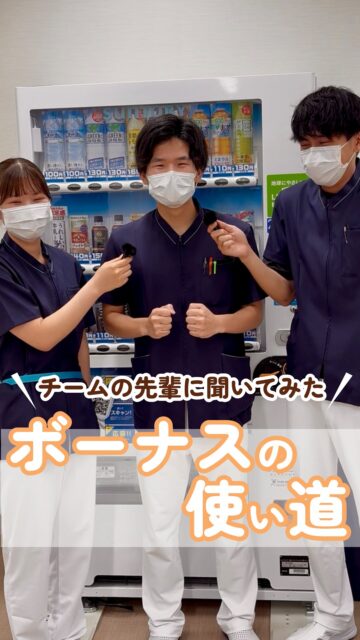 【チームの先輩に聞いてみた🎤 夏ボーナスの使い道】
@kawanishi_rehabili_hospital⏪過去の投稿はコチラ✨
新人スタッフがチームの先輩スタッフに“ボーナスの使い道“をインタビューしてみました🎤
堅実はな先輩スタッフもいれば、大きな夢を与えてくれる先輩スタッフも…
いろんな使い道が知れたので冬ボーナスの期待と夢が膨らむ⁉️
━━━━━━━━━━━━━━
川西リハビリテーション病院
\みんなが笑顔になる「川西リハのリアル」をお届け!/
いいね👍フォロー✨お待ちしています!
〒666-0117 兵庫県川西市東畦野5丁目18番地1号
TEL:072-795-0070(代)
FAX:072-795-6311
━━━━━━━━━━━━━━
#生和会グループ
#回復期
#リハビリ
#ボーナス
#散財