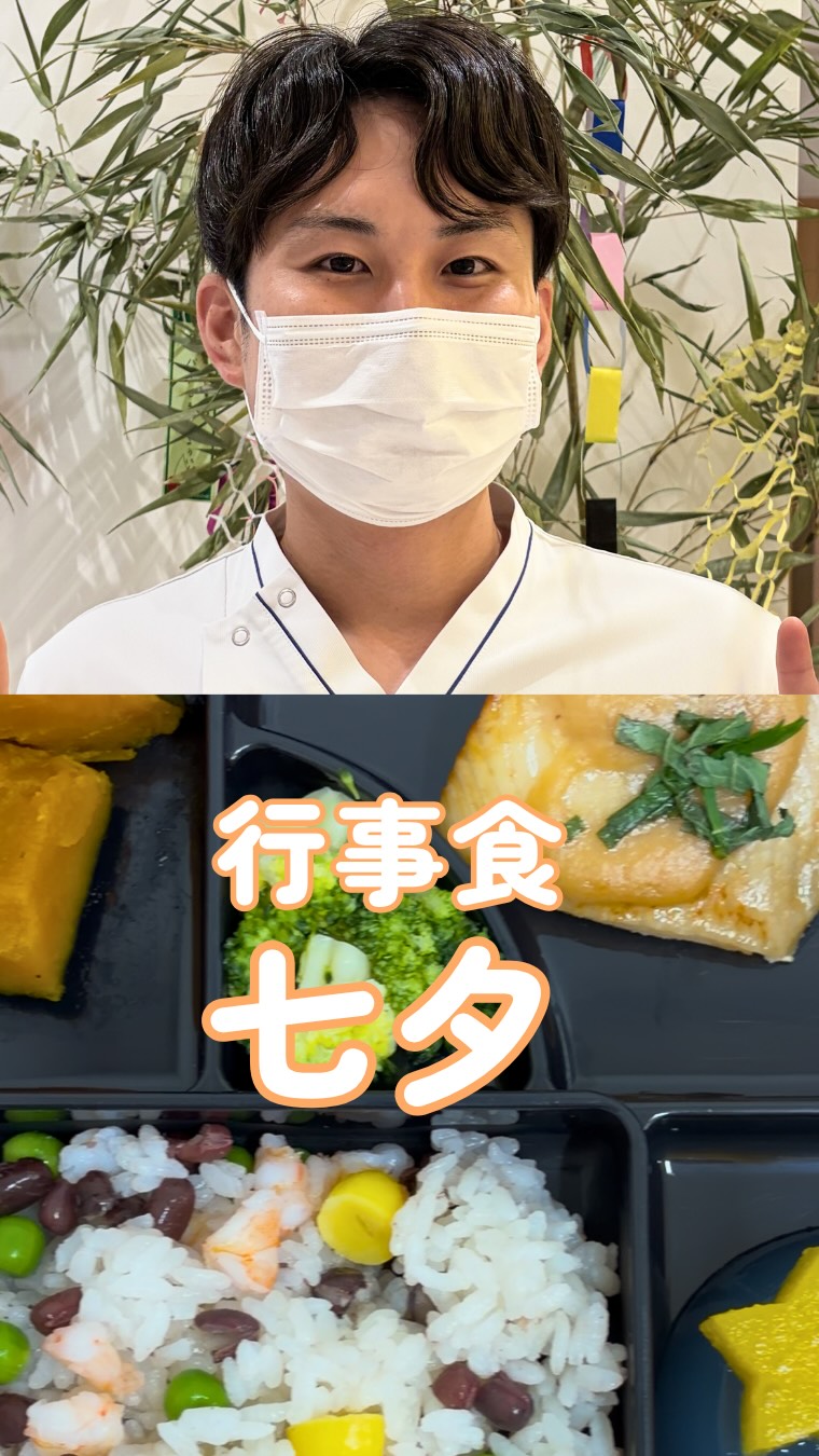 こんにちは!栄養科です♪
今回は、七夕にちなんだ行事食のご紹介します!
メニュー
<軟菜食>
🔖鰈の梅味噌焼き
🔖オクラ入り清汁
🔖かぼちゃの甘煮
🔖萩ご飯
🔖サイダーゼリー
今回は、メニューの一つである萩ご飯の作り方をご紹介します!
まず、お米に味付けしただしを加え、軽く混ぜてから炊飯器で炊きます。ご飯が炊き上がったら、グリンピース、えび、銀杏、小豆を入れ具材をつぶさないようにやさしく混ぜ合わせます。最後にお茶碗に盛り付けたら完成です!
行事食を通じて季節の移ろいや食べる楽しさを感じていただけるよう、心を込めてご提供しました🌈
#生和会グループ
#管理栄養士
#行事食
#七夕
#栄養科