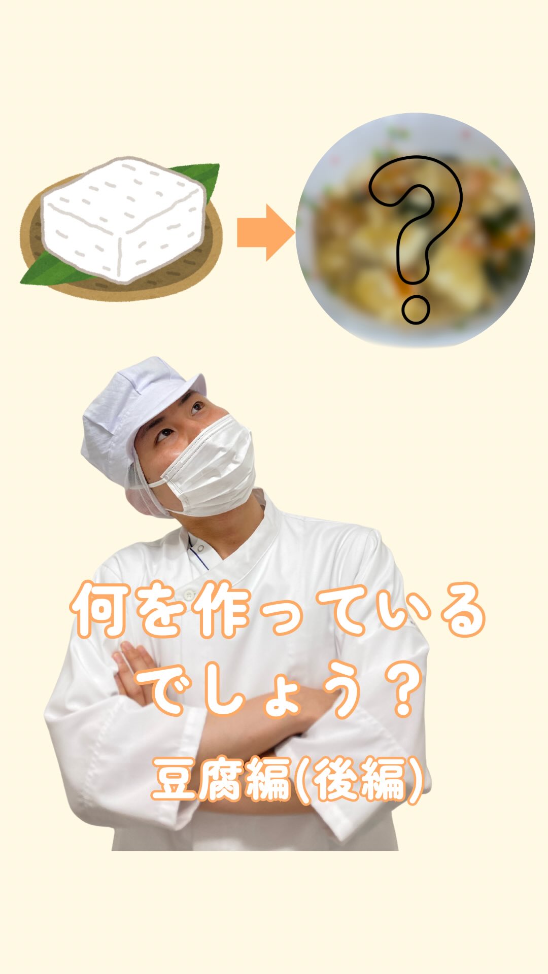 こんにちは!栄養科です♪
当院の自慢のひとつは患者さま、職員に提供いたしますお食事と調理師です。
今回は豆腐を使用した料理をご紹介します!
何ができるか予想してみてください!
今回は後編になります!
まず回転釜に油を入れます。玉ねぎを入れ軽く炒めます。刻んだ人参、さやいんげんを入れよく炒めます。イタヤ貝の出汁を入れます。その後イタヤ貝を入れ軽く混ぜます。切った豆腐、えびを入れ、おろし生姜、塩、中華調味料を入れて豆腐が崩れないように混ぜます。醤油を加えひと煮立ちさせます。その後水溶き片栗粉を入れてとろみをつけます。最後にお皿に盛り付けたら豆腐とえびの炒め物の完成です!
今後も調理風景をご紹介していきます!
ご視聴ありがとうございました♪
#川西リハビリテーション病院
#管理栄養士
#豆腐とえびの炒め物
#栄養科
#調理師