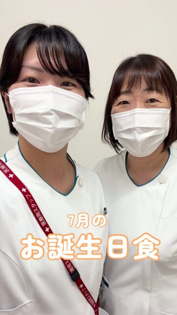こんにちは!栄養科です♪
今回は7月のお誕生日食のご紹介です!
メニュー
<軟菜食>
🎂鶏肉の柚子胡椒焼き
🎂煮合わせ
🎂酢の物きゅうり
🎂うの花
🎂鮭ご飯
🎂上用まんじゅう
鶏肉の柚子胡椒焼きは鶏肉が柔らかくジューシーに仕上がっており、柚子胡椒の味付けが良いアクセントとなっております♪
上用まんじゅうはすいかが描かれたものを使用しており、季節感が感じられるように工夫しております!
お元気でお帰りになられた後も、笑顔あふれる毎日をお過ごしください。
皆さまにとって健康で充実した一年となりますように🌈
#生和会グループ
#管理栄養士
#お誕生日食
#7月
#栄養科