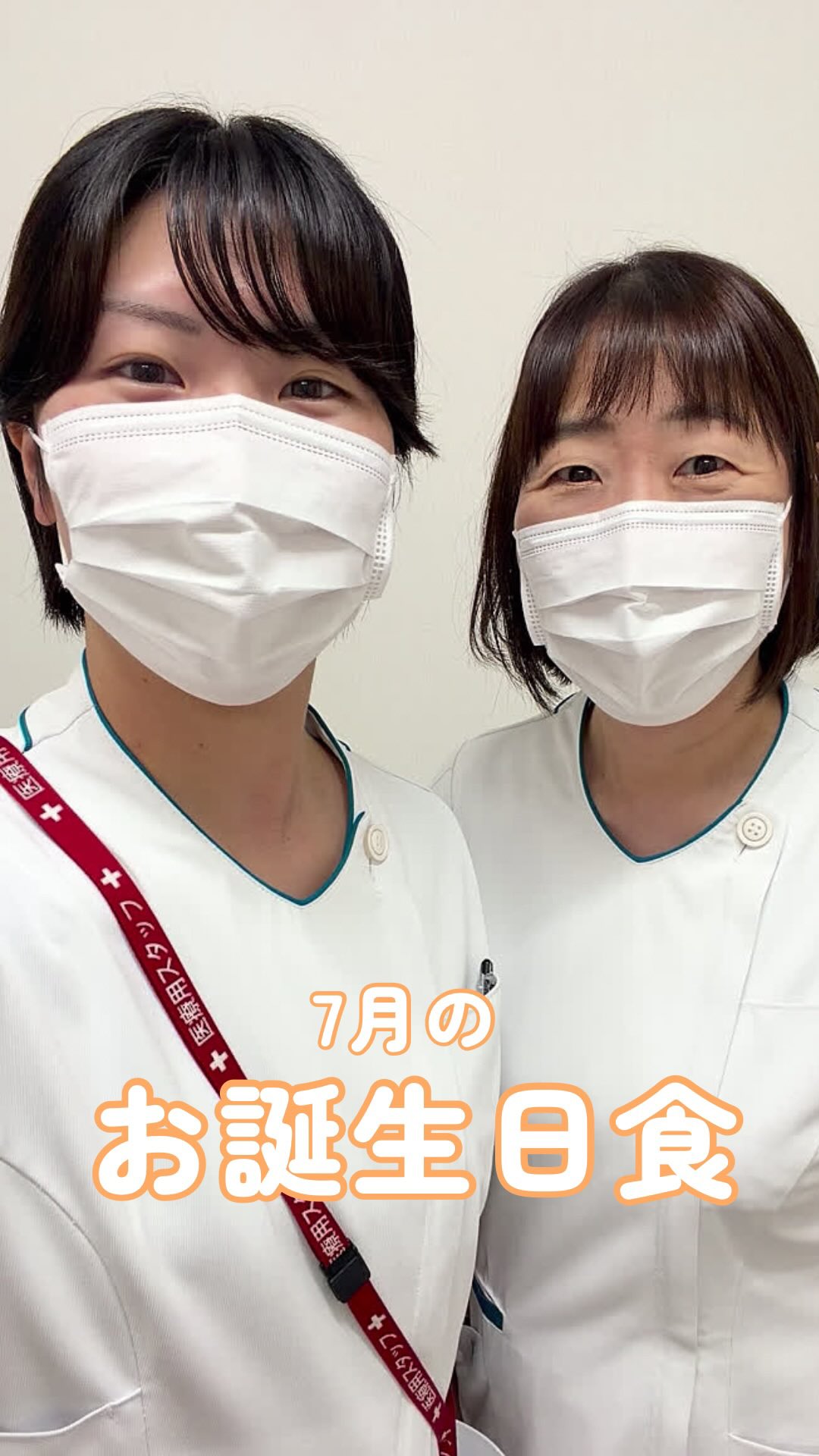 こんにちは!栄養科です♪
今回は7月のお誕生日食のご紹介です!
メニュー
<軟菜食>
🎂鶏肉の柚子胡椒焼き
🎂煮合わせ
🎂酢の物きゅうり
🎂うの花
🎂鮭ご飯
🎂上用まんじゅう
鶏肉の柚子胡椒焼きは鶏肉が柔らかくジューシーに仕上がっており、柚子胡椒の味付けが良いアクセントとなっております♪
上用まんじゅうはすいかが描かれたものを使用しており、季節感が感じられるように工夫しております!
お元気でお帰りになられた後も、笑顔あふれる毎日をお過ごしください。
皆さまにとって健康で充実した一年となりますように🌈
#生和会グループ
#管理栄養士
#お誕生日食
#7月
#栄養科