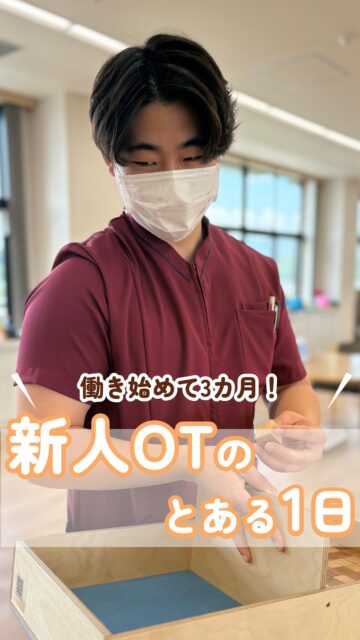 【働き始めて3ヶ月!新人OTのとある1日】
@kawanishi_rehabili_hospital⏪過去の投稿はコチラ✨
早いもので新卒スタッフが入職してくれてから約3ヶ月が経ちました💦
3ヶ月前は誰と話すのも緊張していましたが、雰囲気にも馴染んできています✌️
右も左もわからなかったことを考えると、まだまだたった3ヶ月ですが日々成長してくれています✨
━━━━━━━━━━━━━━
川西リハビリテーション病院
\みんなが笑顔になる「川西リハのリアル」をお届け!/
いいね👍フォロー✨お待ちしています!
〒666-0117 兵庫県川西市東畦野5丁目18番地1号
TEL:072-795-0070(代)
FAX:072-795-6311
━━━━━━━━━━━━━━
#生和会グループ
#回復期
#リハビリ
#作業療法士
#pov