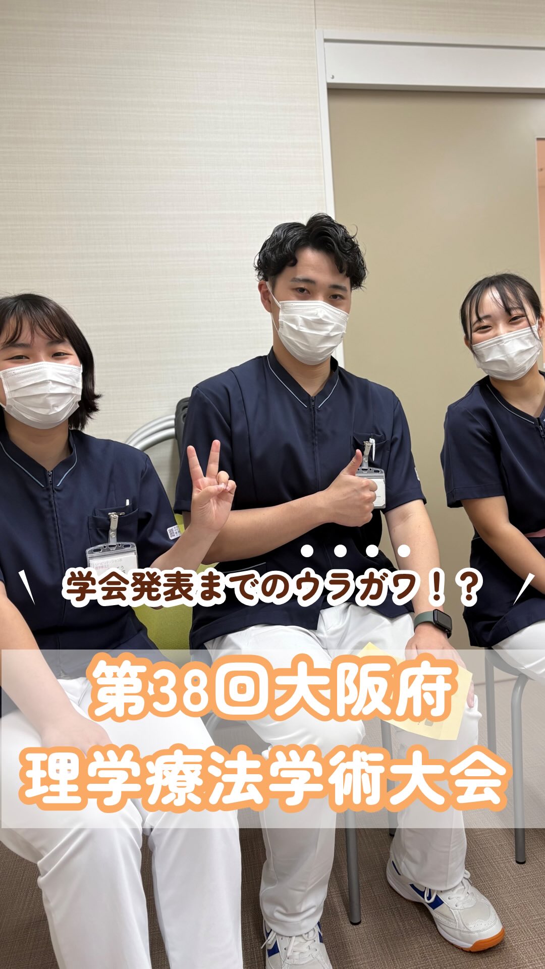 【学会発表のウラガワ⁉️第38回大阪府理学療法学術大会】
@kawanishi_rehabili_hospital⏪過去の投稿はコチラ✨

当院の理学療法士が第38回大阪府理学療法学術大会においてポスター発表を行いました✨
今回は学会発表に向けた準備などのウラガワをお届けします❗️
当院は学会発表経験豊富なスタッフが多数在籍しているわけではありませんが、その分発表経験のあるスタッフがしっかり協力していきます😊
何事も前向きにチャレンジしていく気持ちも大切に取り組んでいきます💪

━━━━━━━━━━━━━━
川西リハビリテーション病院
＼みんなが笑顔になる「川西リハのリアル」をお届け！／
いいね👍フォロー✨お待ちしています！
〒666-0117 兵庫県川西市東畦野5丁目18番地1号
TEL:072-795-0070（代）
FAX:072-795-6311
━━━━━━━━━━━━━━
#生和会グループ 
#回復期 
#リハビリ 
#学会発表 
#理学療法士