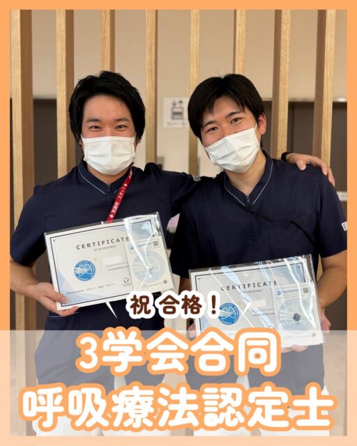 【祝 合格　3学会合同呼吸療法認定士】
@kawanishi_rehabili_hospital⏪過去の投稿はコチラ✨

🎉3学会合同呼吸療法認定士に合格しました🎉

この度、当院リハビリテーション部理学療法士2名が“3学会合同呼吸療法認定士“に合格しました👏
2名とも子育てスタッフ世代のスタッフですが、プラベート・日々の臨床業務の傍らで自己研鑽を続け、見事合格に至りました✌️
また、今回の合格者から“ピンバッジ“が贈呈されています🎉
自己研鑽が“資格取得“という形になることはモチベーションにも繋がりますね✨
今後も学びを深めながら、日々の臨床や更新の育成に活かし、患者さま一人ひとりに寄り添ったリハビリテーションの提供に繋げていきます😊
リハビリテーション部では、積極的に学び続けるスタッフを応援し、成長を後押ししていきます✨

━━━━━━━━━━━━━━
川西リハビリテーション病院
＼みんなが笑顔になる「川西リハのリアル」をお届け！／
いいね👍フォロー✨お待ちしています！
〒666-0117 兵庫県川西市東畦野5丁目18番地1号
TEL:072-795-0070（代）
FAX:072-795-6311
━━━━━━━━━━━━━━
#生和会グループ 
#回復期 
#リハビリ 
#呼吸
#モチベーション