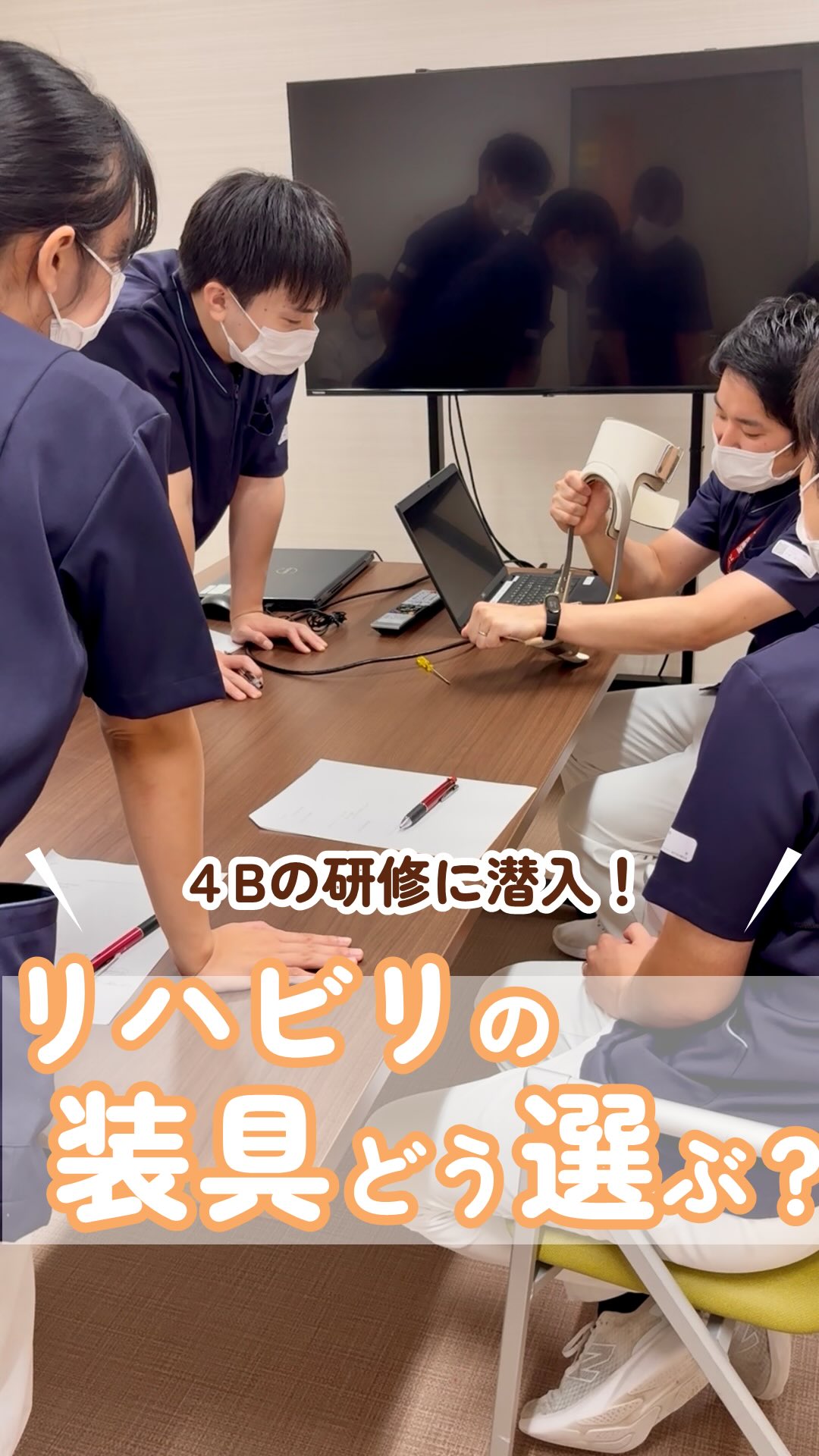 【4B班内研修　リハビリの装具どう選ぶ？】
@kawanishi_rehabili_hospital⏪過去の投稿はコチラ✨

今回は4Bの班内研修を覗き見…👀
「若手スタッフがどのポイントで悩むのか？」を確認しながら、日々の臨床で使っている装具に対する知見をアップデート⤴️
知識を再確認するだけでなく、それぞれの経験や考えを共有・意見交換できるのも少人数で実施される班内研修ならではの魅力です✨

これからもスタッフ同士で学び合いあがり、日々の臨床に活かせる知識・技術を深めていきます😊

━━━━━━━━━━━━━━
川西リハビリテーション病院
＼みんなが笑顔になる「川西リハのリアル」をお届け！／
いいね👍フォロー✨お待ちしています！
〒666-0117 兵庫県川西市東畦野5丁目18番地1号
TEL:072-795-0070（代）
FAX:072-795-6311
━━━━━━━━━━━━━━

#生和会グループ 
#回復期 
#リハビリ 
#新卒採用 
#装具