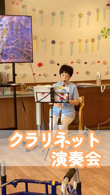 先日、院内でクラリネットの演奏会を開催しました。
やさしくあたたかな音色が院内に響き、患者さまやご家族さまにも、音楽を楽しんでいただけるひとときとなりました✨
生演奏ならではの心地よい時間に、自然と笑顔があふれていました😊
これからも、皆さまに少しでもリラックスしてお過ごしいただけるよう、心温まる取り組みを続けてまいります。
━━━━━━━━━━━━━━
川西リハビリテーション病院
\みんなが笑顔になる「川西リハのリアル」をお届け!/
いいね👍 フォロー✨お待ちしています
〒666-0117 兵庫県川西市東畦野5丁目18番1号
TEL:072-795-0070(代)
FAX:072-795-6311
━━━━━━━━━━━━━━
#生和会グループ
#回復期リハビリテーション病棟
#院内イベント
#クラリネット
#演奏会
音楽会