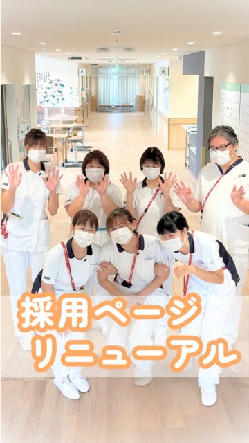 📸 採用ページ撮影の様子 🎥
📱@kawanishi_rehabili_hospital←他の投稿はこちら
当院の採用ページを再作成するため、写真や動画をたくさん撮影しました!
普段の業務の様子やスタッフの笑顔、院内の雰囲気など、リアルな姿を盛りだくさんでお届けします✨
新しい採用ページもぜひご覧ください👀
━━━━━━━━━━━━━━
川西リハビリテーション病院
\みんなが笑顔になる「川西リハのリアル」をお届け!/
いいね👍 フォロー✨お待ちしています
〒666-0117 兵庫県川西市東畦野5丁目18番1号
TEL:072-795-0070(代)
FAX:072-795-6311
━━━━━━━━━━━━━━
#生和会グループ
#回復期リハビリテーション病棟
#採用情報
#スタッフ紹介
#リハビリ職募集