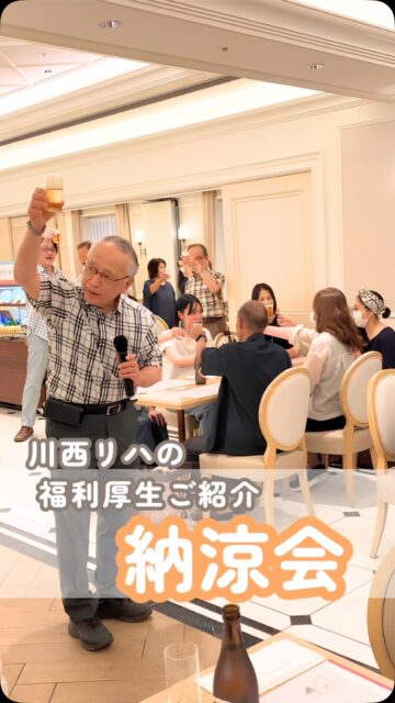 🍻 納涼会 at 宝塚ホテル 🏨
📱@kawanishi_rehabili_hospital←他の投稿はこちら
今年の納涼会は宝塚ホテルで開催!
豪華なビュッフェに舌鼓を打ちながら、華やかにスタート🥂
料理を囲んで笑顔があふれ、話は尽きない…そんな賑やかな夏の夜となりました✨
日頃の頑張りをねぎらい、スタッフ同士の絆がさらに深まった一夜でした。
━━━━━━━━━━━━━━
川西リハビリテーション病院
\みんなが笑顔になる「川西リハのリアル」をお届け!/
いいね👍 フォロー✨お待ちしています
〒666-0117 兵庫県川西市東畦野5丁目18番1号
TEL:072-795-0070(代)
FAX:072-795-6311
━━━━━━━━━━━━━━
#生和会グループ
#回復期リハビリテーション病棟
#納涼会
#宝塚ホテル
#福利厚生