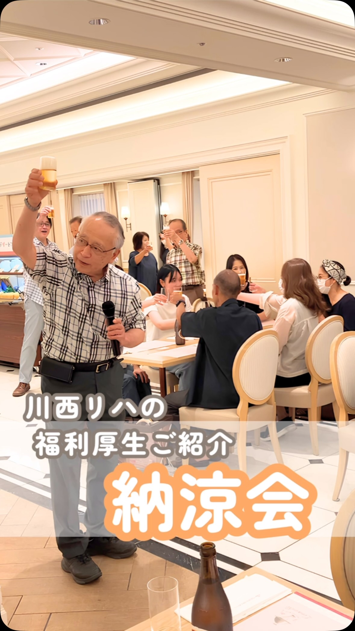 🍻 納涼会 at 宝塚ホテル 🏨
📱@kawanishi_rehabili_hospital←他の投稿はこちら
今年の納涼会は宝塚ホテルで開催!
豪華なビュッフェに舌鼓を打ちながら、華やかにスタート🥂
料理を囲んで笑顔があふれ、話は尽きない…そんな賑やかな夏の夜となりました✨
日頃の頑張りをねぎらい、スタッフ同士の絆がさらに深まった一夜でした。
━━━━━━━━━━━━━━
川西リハビリテーション病院
\みんなが笑顔になる「川西リハのリアル」をお届け!/
いいね👍 フォロー✨お待ちしています
〒666-0117 兵庫県川西市東畦野5丁目18番1号
TEL:072-795-0070(代)
FAX:072-795-6311
━━━━━━━━━━━━━━
#生和会グループ
#回復期リハビリテーション病棟
#納涼会
#宝塚ホテル
#福利厚生