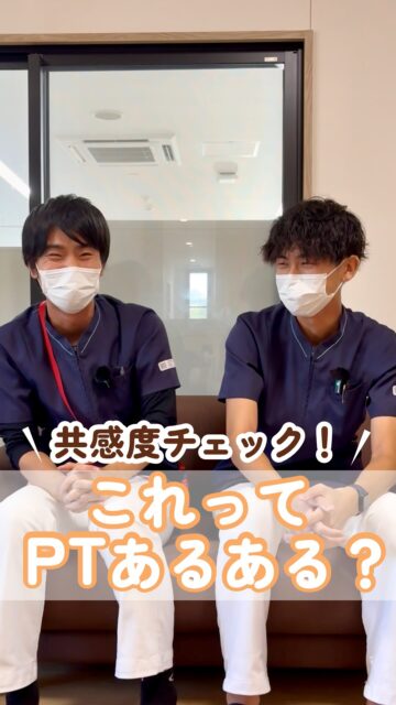 【共感度チェック!これってPTあるある?】
@kawanishi_rehabili_hospital⏪過去の投稿はコチラ✨
今回は当院のPTスタッフに“これってあるある?“という内容を共感度チェックしてみました✨
新卒スタッフと中堅副主任で違いは出るのか⁉️
皆さまも自分に置き換えて一緒にチェックしてみてください👀
━━━━━━━━━━━━━━
川西リハビリテーション病院
\みんなが笑顔になる「川西リハのリアル」をお届け!/
いいね👍フォロー✨お待ちしています!
〒666-0117 兵庫県川西市東畦野5丁目18番地1号
TEL:072-795-0070(代)
FAX:072-795-6311
━━━━━━━━━━━━━━
#生和会グループ
#回復期
#リハビリ
#理学療法士
#あるある