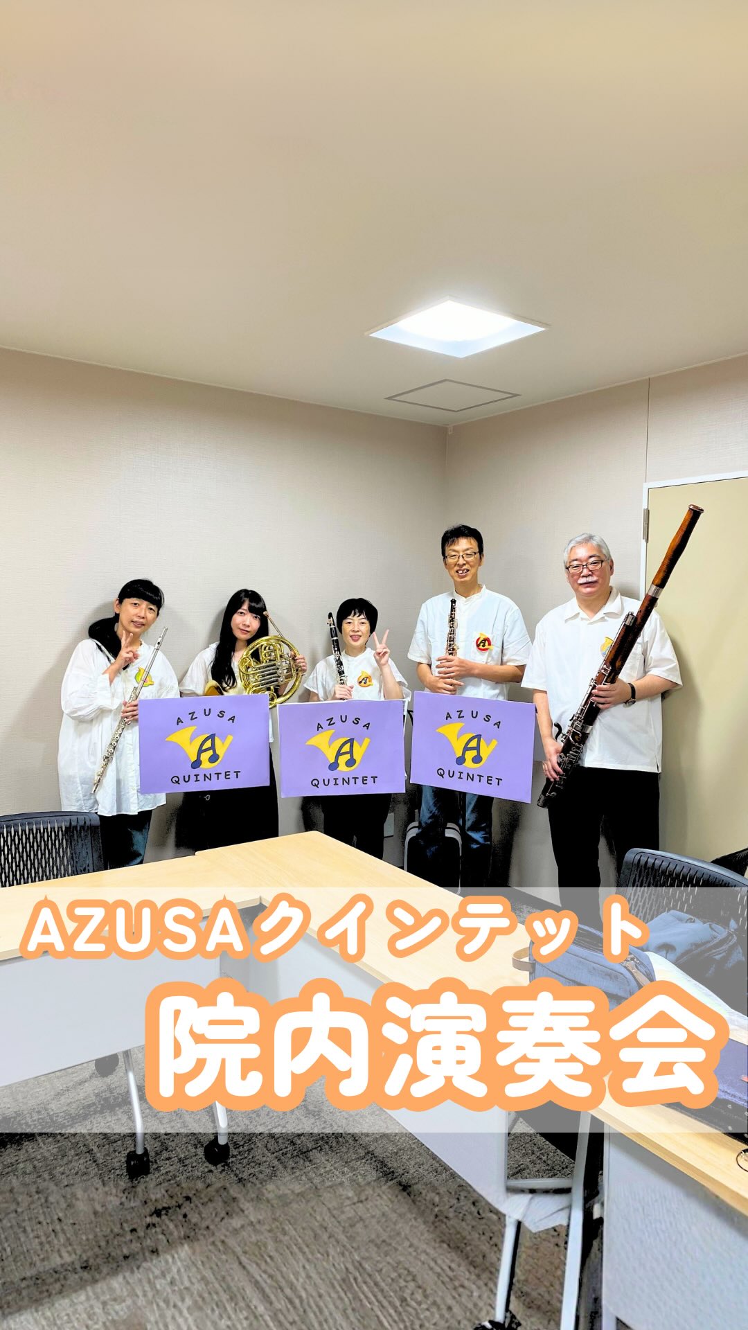 🎵 AZUSAクインテット 病棟演奏会 🎶
📱@kawanishi_rehabili_hospital←他の投稿はこちら
前回もお招きしたAZUSAクインテットの皆さんが、再び当院を訪問してくださいました!
病棟で素敵な演奏を披露していただき、患者さまもスタッフも癒しのひとときを過ごしました✨
生演奏の温かさと、音楽がもたらす笑顔に感謝です🎼
━━━━━━━━━━━━━━
川西リハビリテーション病院
\みんなが笑顔になる「川西リハのリアル」をお届け!/
いいね👍 フォロー✨お待ちしています
〒666-0117 兵庫県川西市東畦野5丁目18番1号
TEL:072-795-0070(代)
FAX:072-795-6311
━━━━━━━━━━━━━━
#生和会グループ
#回復期リハビリテーション病棟
#演奏会
#リハビリ看護
#院内行事