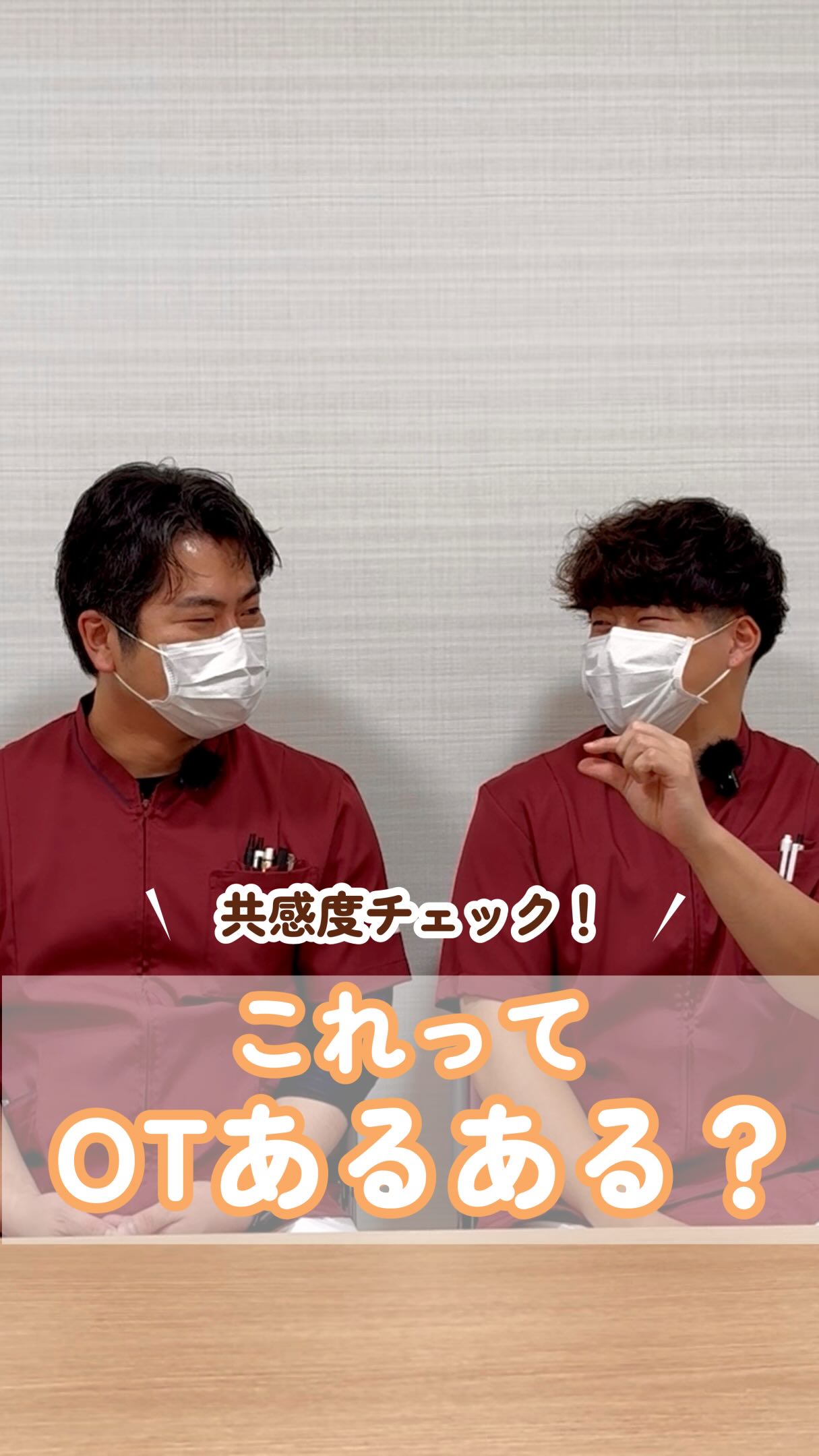 【共感度チェック!これってOTあるある?】
@kawanishi_rehabili_hospital⏪過去の投稿はコチラ✨
今回は17年目のベテランOTと新人OTスタッフで「これってOTあるある」なの?と共感度チェックをしてもらいました✨
ベテラン・若手問わず共感できるところが意外と多いようです💦
ただし、当院のスタッフでもそれぞれ共感できる部分が違うので、皆さんの共感度もぜひチェックしてみてください👀
━━━━━━━━━━━━━━
川西リハビリテーション病院
\みんなが笑顔になる「川西リハのリアル」をお届け!/
いいね👍フォロー✨お待ちしています!
〒666-0117 兵庫県川西市東畦野5丁目18番地1号
TEL:072-795-0070(代)
FAX:072-795-6311
━━━━━━━━━━━━━━
#生和会グループ
#回復期
#リハビリ
#理学療法士
#作業療法士
言語聴覚士