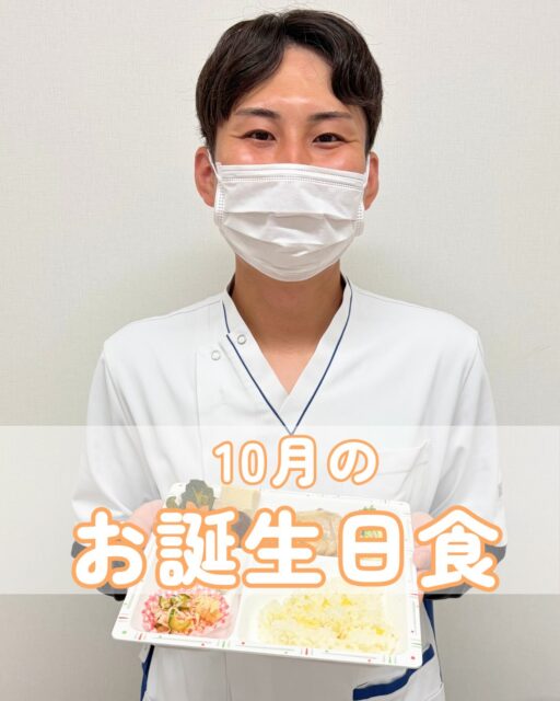 こんにちは!栄養科です♪
今回は10月のお誕生日食のご紹介です!
メニュー
<軟菜食>
🎂鶏肉の柚子胡椒焼き
🎂煮合わせ
🎂酢の物
🎂うの花
🎂芋ご飯
🎂上用まんじゅう
鶏肉の柚子胡椒焼きは鶏肉がしっとりと柔らかくて、柚子胡椒のピリッとした味付けが良いアクセントとなっております♪
芋ご飯はさつまいもがホクホクとした食感で、出汁の味も効いております♪
上用まんじゅうはしっとりとした食感で、あんこの甘みも効いております!
<刻み食>
🎂豆腐の煮付け
🎂煮合わせ
🎂酢の物
🎂うの花
🎂芋粥
🎂フルーツゼリー
芋粥はお粥が柔らかく炊かれており、さつまいもがホクホクとした食感となっております!
フルーツゼリーはしっとりと滑らかな食感で、甘みも効いております♪
お元気でお帰りになられた後も、笑顔あふれる毎日をお過ごしください。
皆さまにとって健康で充実した一年となりますように🌈
#生和会グループ
#管理栄養士
#お誕生日食
#10月
#栄養科